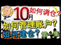 《Eidi说股》第16期 | 購買股票如何建倉？如何管理賬戶？TSLA怎麽操作？10月如何調倉. Part 1