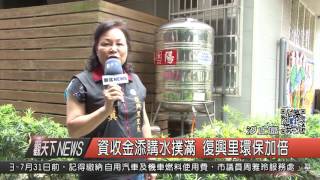 1060712觀天下新聞HD08 汐止區資收金添購水撲滿 復興里環保加倍