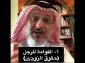 د جاسم المطوع ما هي قوامة الزوج