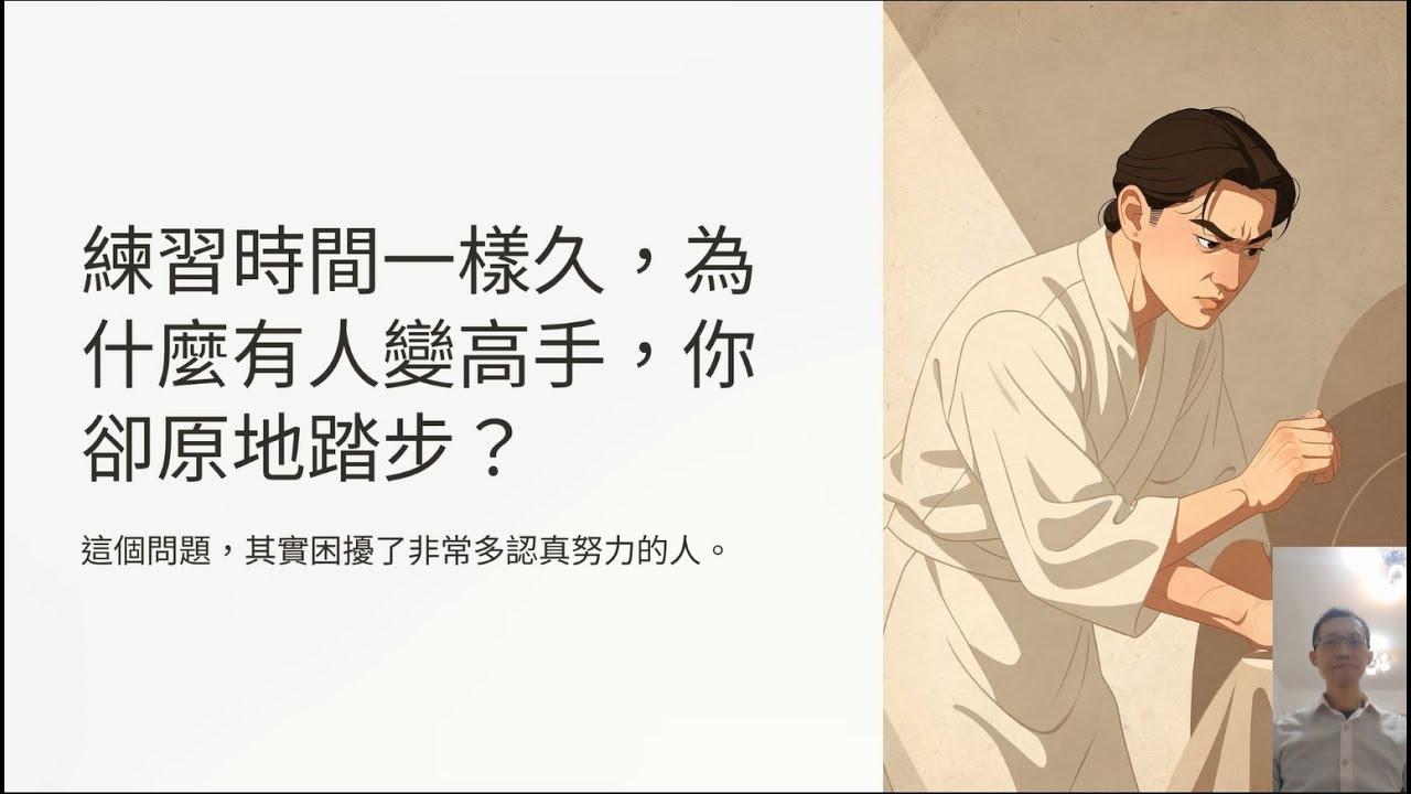 [Podcast][59]練習時間一樣久，為什麼有人變高手、你卻原地踏步？