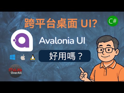 【Avalonia 入門教學】優質的跨平台桌面 UI 框架！支援 Windows  macOS  Linux  Android  iOS！