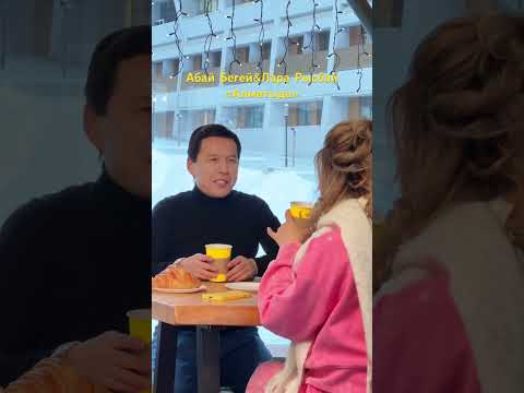 Абай Бегей Лара Рысбай Алматыда #рек #music #рекомендации #abaibegei #Алматыда #rek
