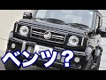 【ジムニーシエラ】まるでGクラス!？カスタムジムニーがすごすぎた！|くるまのCHANNEL
