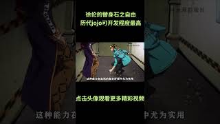 徐伦的替身石之自由,是不是历代jojo替身中可开发程度最高的?#jojo的奇妙冒险 #动漫 #动漫解说 #動漫 #動漫解說