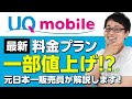 UQモバイル値上げ!?料金プランを分かりやすく解説!!