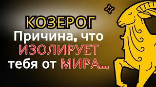 картинка: Скрытая правда об одиночестве КОЗЕРОГА