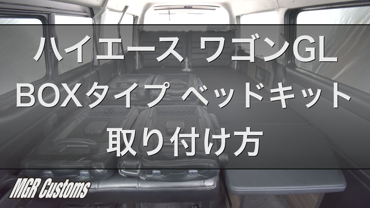 MGR Customs】ハイエース ワゴンGL BOXタイプ ベッドキット 取り付け方