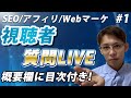 【質問別目次付き】視聴者のSEO・アフィリ・Webの相談にガンガン答えるLIVE