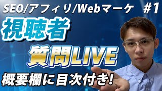 【質問別目次付き】視聴者のSEO・アフィリ・Webの相談にガンガン答えるLIVE