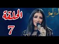 مسلسل لؤلؤ الحلقه السابعه 7كامله Hd 