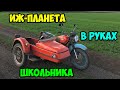 ИЖ ПЛАНЕТА В РУКАХ ШКОЛЬНИКА | ЖОСТКИЙ НАВАЛ | ДРИФТ С ЦВЕТНЫМ ДЫМОМ  | ИЖ ПЛПНЕТА ВАЛИТ 4434 ОМА