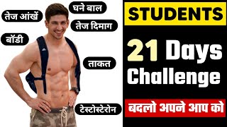 21 Days challenge | Students body kaise banaye | बॉडी कैसे बनाएं