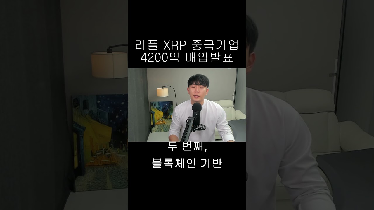 [리플 XRP] XRP 중국기업 4200억 매입 발표한 이유