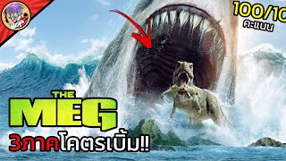 รวมหนัง MEGALODON 3 ภาคโคตรเบิ้ม..เมื่ออเมริกาจับฉลามมาทำอาวุธ | สปอยหนังโคตรโม้