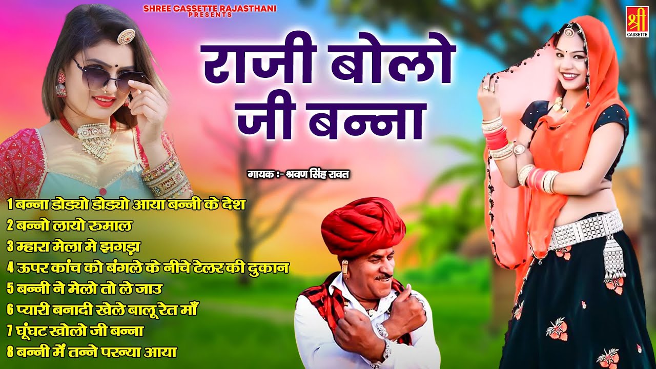 श्रवण सिंह रावत का दमदार बन्ना बन्नी गीत | राजा बोल जी बन्ना | Rajasthani DJ Remix Songs