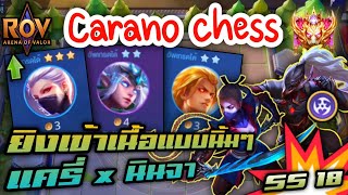 🎮ROV - Carano Chess SS18 - ยิงเข้าเนื้อๆแบบเจาะเกาะ ด้วยคอมโบ 6 แครี่ x นินจา !!!