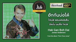 Miniatura de vídeo de "ฮักกันบ่ได้ - โจนัส แอนเดอร์สัน - ดนตรีต้นฉบับแท้ | Hak Gan Boh Dai Official Audio"