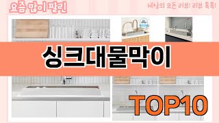 가장 많이 팔린 싱크대물막이 추천 Top10!