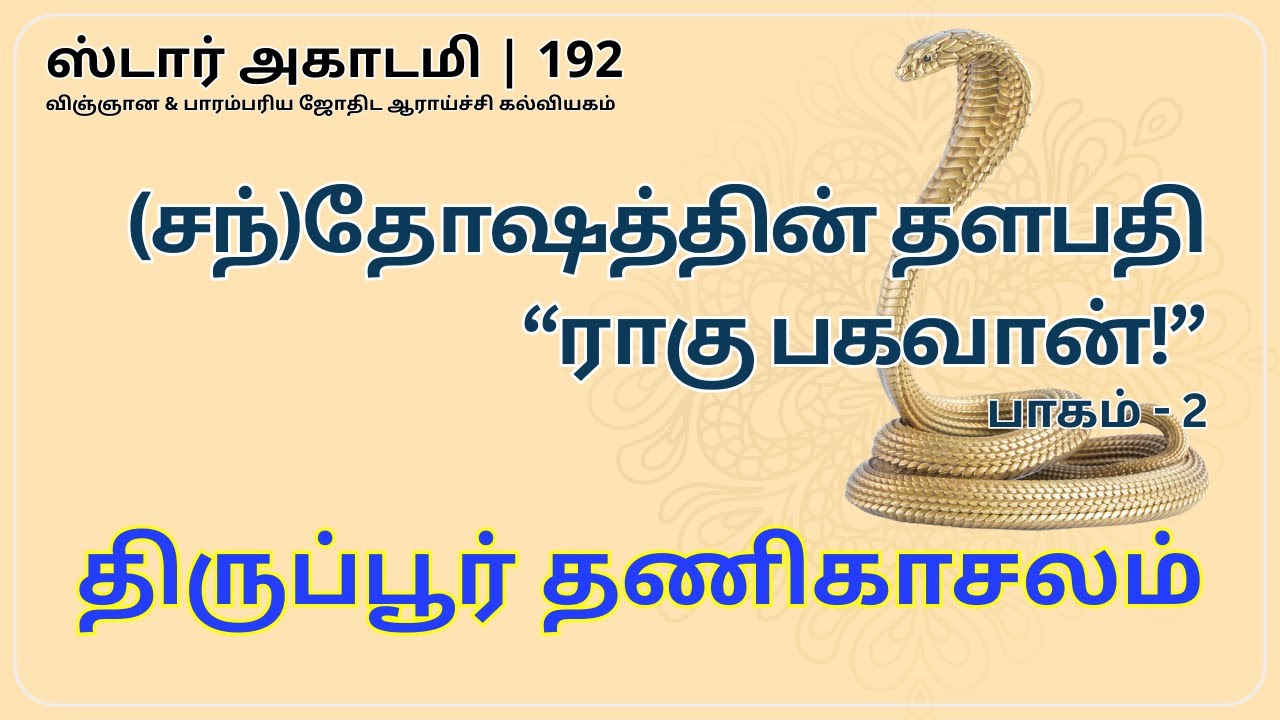 192 STAR ACADEMY || (சந்)தோஷத்தின் தளபதி 