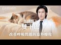 跟雙下巴說再見 天鵝頸手術 變美麗也改善呼吸的問題｜萊佳 鄭全皓醫師