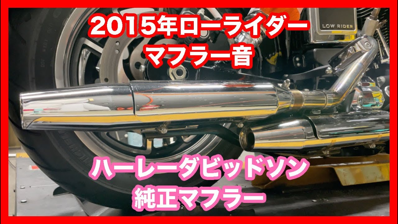 ハーレーダビッドソン ダイナ 2015年 FXDL ローライダー ハーレー