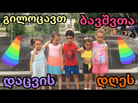 გილოცავთ ბავშვთა დაცვის დღეს     #გამოიწერეთ #vlog #ბავშვები