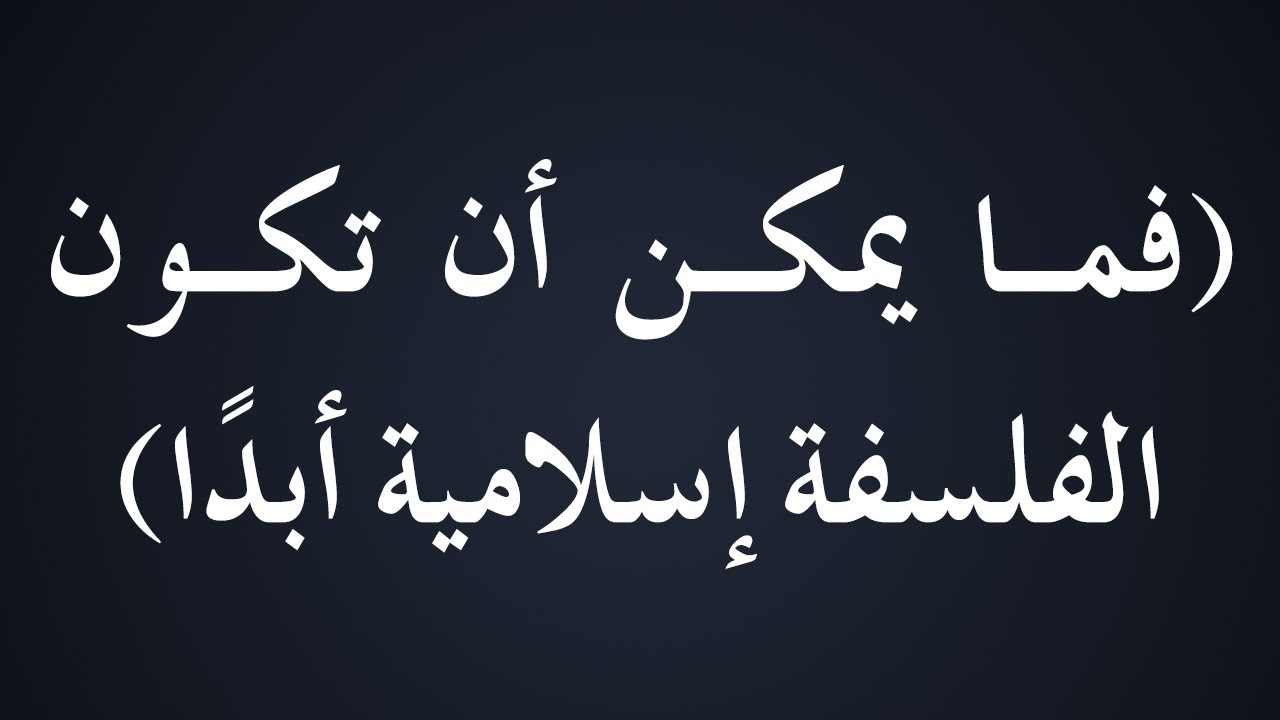 فما يمكن أن تكون الفلسفة إسلامية أبدًا - الشيخ د. محمد بن هادي المدخلي