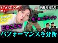 【STARGLOW】プロダンスディレクターが「Moonchaser」を分析した結果➡謎が深まった