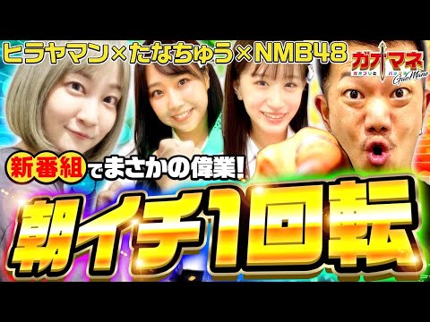 朝イチ1回転!?【ヒラヤマン】【たなちゅう】エヴァVSだるまっしゅ2【ガオマネ】【NMB48】ガオガオプリンセス  #64