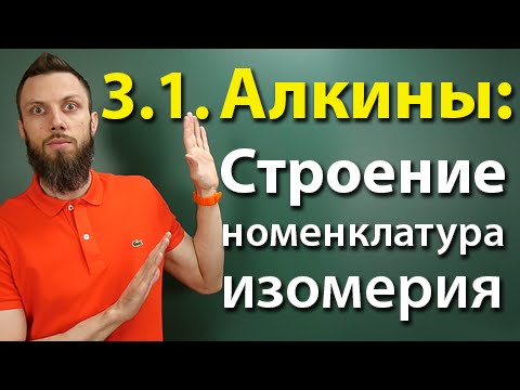 3.1. Алкины: Строение, номенклатура, изомерия