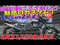 ■シイナモータース市川店　絶版館■カワサキ　ＺＲＸ１２００　ＤＡＥＧ　４０６３２　ブラックリミテッド　前後オーリンズサス　ラヴォランテホイール　Ｋファクトリー　アンダーカウル