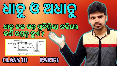 Metals and Non Metals(ଧାତୁ ଓ ଅଧାତୁ)||PART -3||Class10 physical science odia||metal react with water