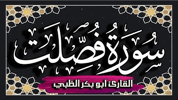 سورة فصلت كاملة مكتوبة ومترجمة | بصوت القارئ أبوبكر الظبي