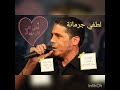لطفي جرمانة قلبي اللي كان يهواك Lotfi Jormena Galbi Elli Ken Yehwek لطفي جرمانة قلبي اللي كان يهواك Lotfi Jormena Galbi Elli Ken Yehwek