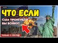 Что если бы #США проиграли #войну за независимость? Альтернативная история
