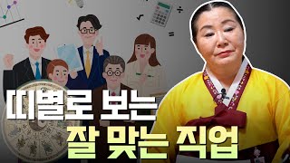 띠별로 보는 '사주팔자에 타고난 직업' [용한점집]