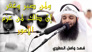 ولمن صبر وغفر إن ذلك لمن عزم الأمور|| خواتيم سورة الشورى تلاوة خاشعة فهد واصل المطيري