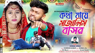 কথা যায়ে সাজালিস বাসর | Kotha Jaye Sajali Basor | New Purulia Video Sang 2023 || Kundan | AD Music