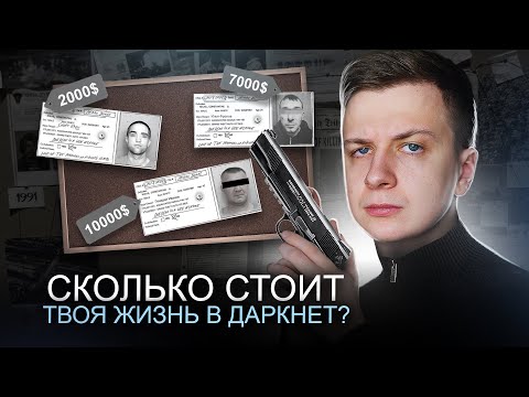 Сколько Стоит Твоя Жизнь В Даркнет