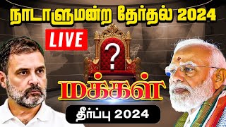 India Lok Sabha Elections 2024 Results Live | ஆட்சியை பிடிக்க போவது யார்? NDA VS INDIA | Vikatan TV