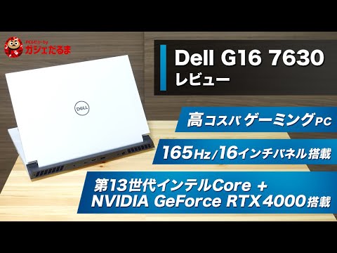 Dell G16 7630ゲーミングPCレビュー：第13世代インテルCore HX