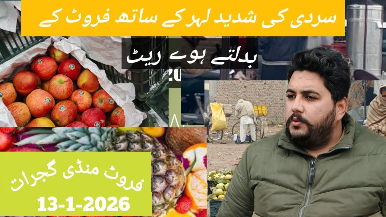 Fruit Mandi Gujrat Roz ki taza update 13-1-2026