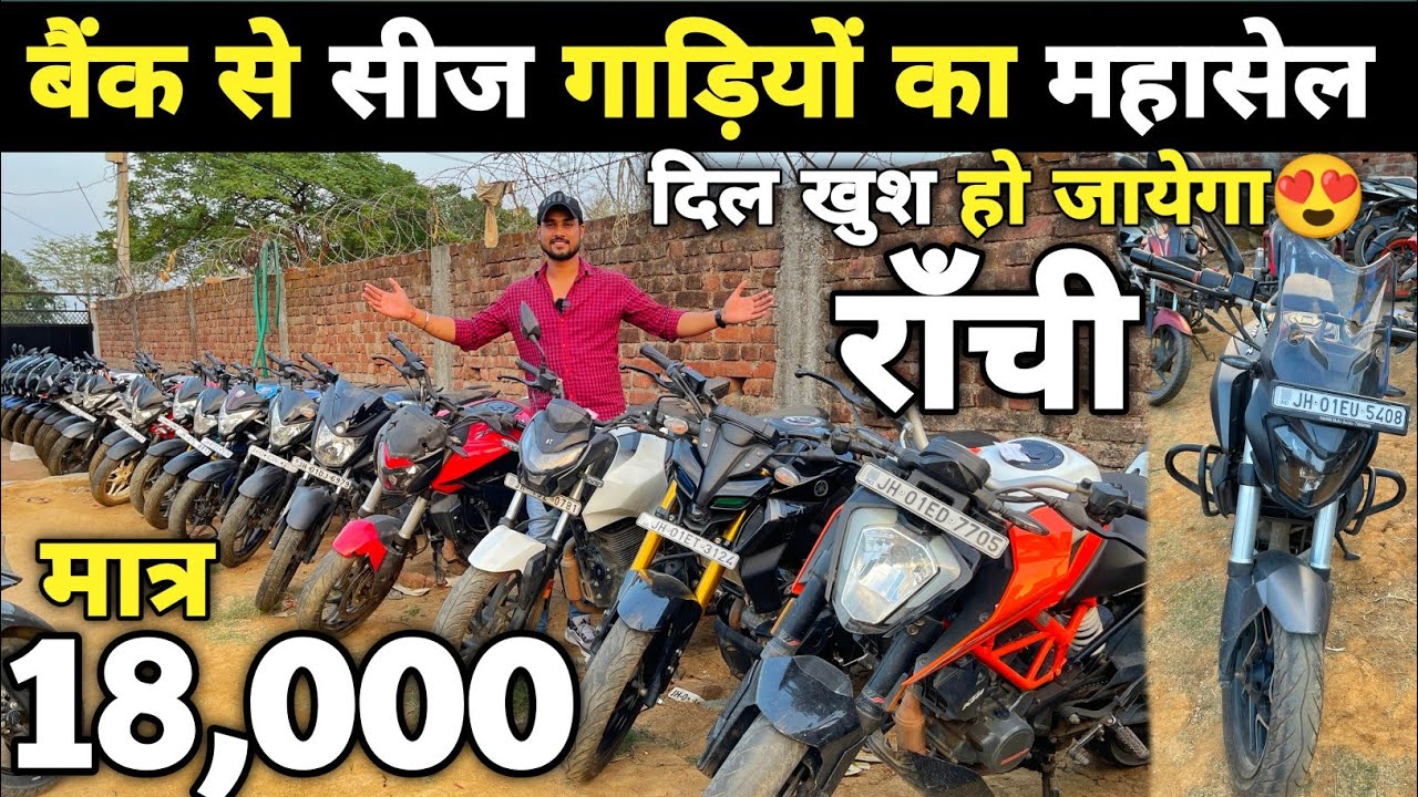 मात्र 18,000 में बाइक | बैंक से सीज गाड़ियों का महासेल | Second Hand Bike Ranchi | Old Bike Ranchi