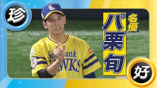 MVPというよりむしろ、パ栗旬。パ栗旬。