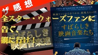 【ザ紹介】素晴らしき映画音楽たち ~ 映画館でスター・ウォーズが見れるぞ!!