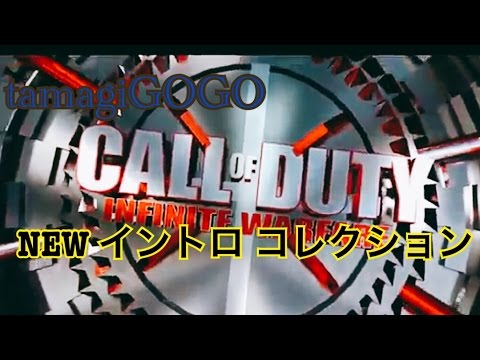 COD IW タマギゴーゴー new Intro collection