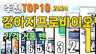 2024년 강아지프로바이오틱스 추천 TOP10