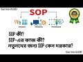 SOP কী? SOP-এর কাজ কী? নতুনদের জন্য SOP কেন দরকার? #garmentsbd