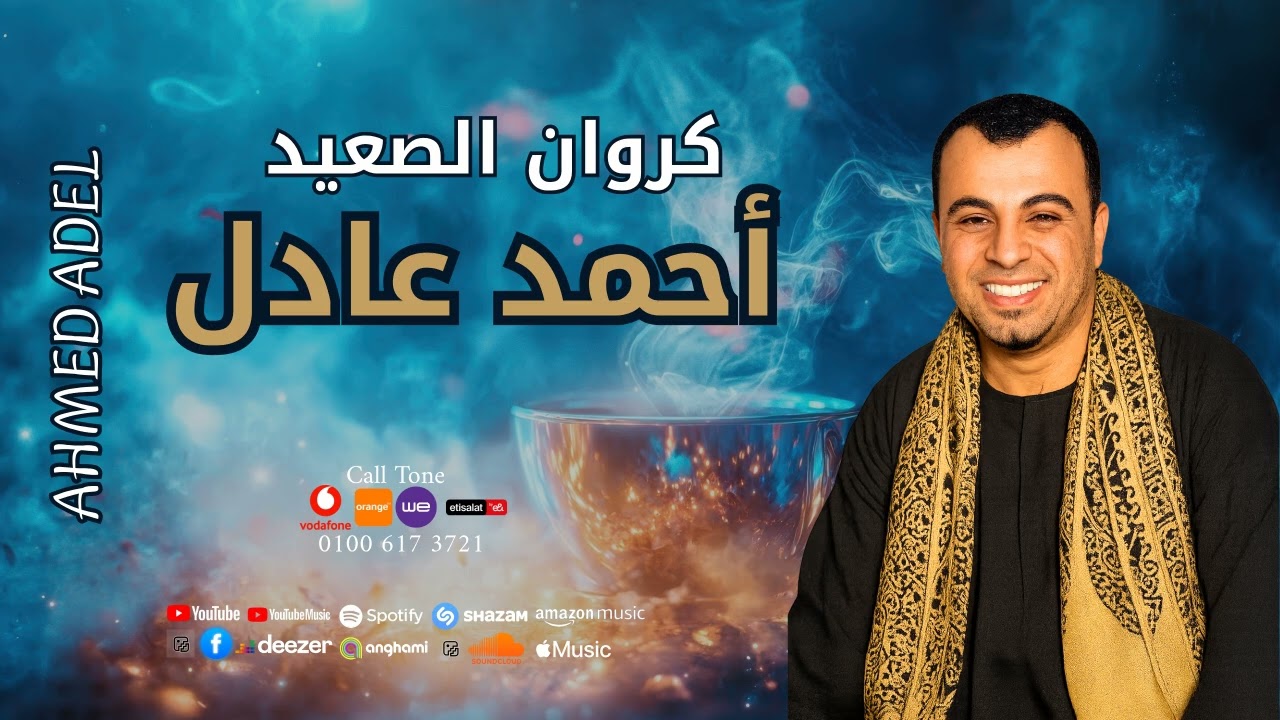 كروان الصعيد   --  احمد عادل   -  الكبير كبير