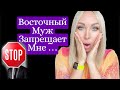 Восточный муж запрещает мне танцевать \GBQ blog